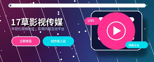 17c影视内容与视频社区APP界面